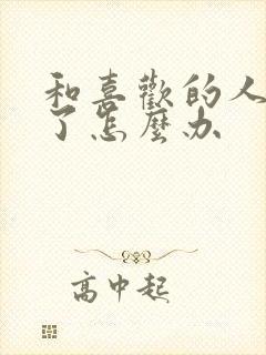 和喜欢的人分手了怎么办