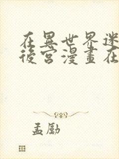 在异世界迷宫开后宫漫画在线观看