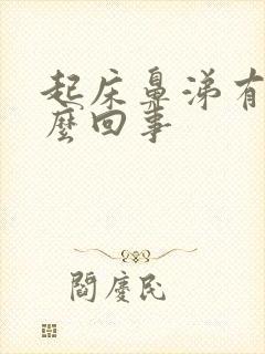 起床鼻涕有血怎么回事封面