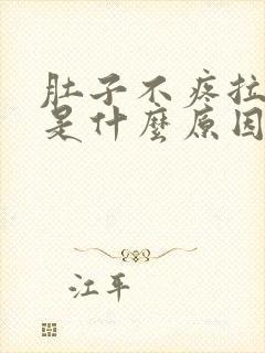 肚子不疼拉水便是什么原因引起的