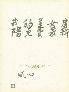 我的美女房客陈阳免费最新