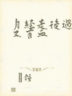 月经走后过几天又有血