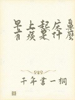 早上起床鼻腔里有痰是什么原因