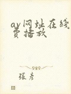 av网址在线免费播放