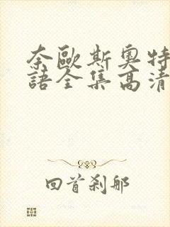 奈欧斯奥特曼国语全集高清