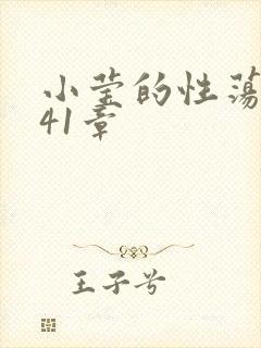 小莹的性荡生活41章封面