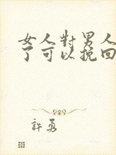 女人对男人死心了可以挽回吗