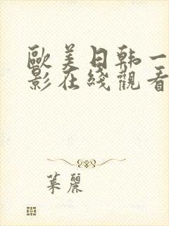 欧美日韩一级电影在线观看封面