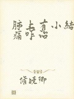 肺上有小结节胸痛咋治