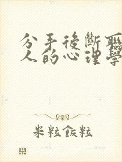 分手后断联后男人的心理学