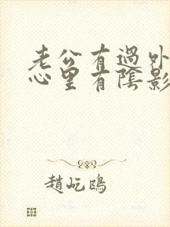 老公有过外遇我心里有阴影