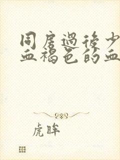 同房过后少量出血褐色的血