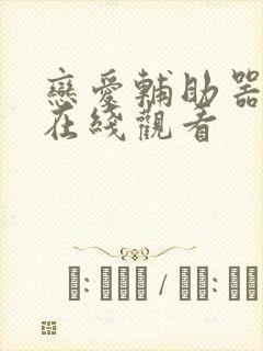 恋爱辅助器动漫在线观看