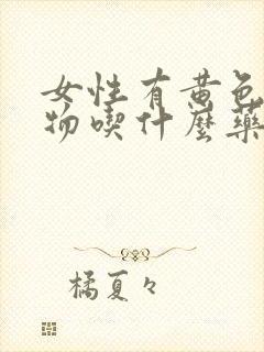 女性有黄色分泌物吃什么药