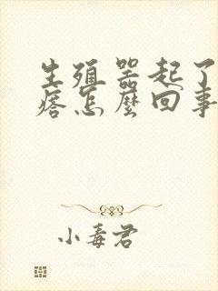 生殖器起了小疙瘩怎么回事封面