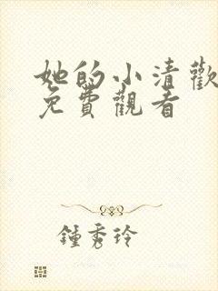 她的小清欢短剧免费观看