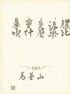 鼻窦炎流脓鼻涕吃什么药比较好