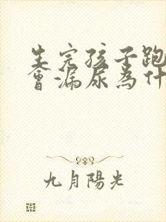 生完孩子跑步时会漏尿为什么