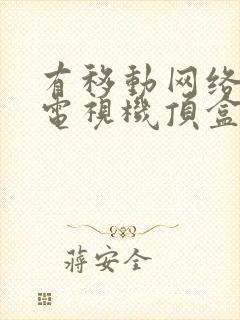 有移动网络没有电视机顶盒怎么看电视