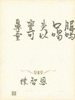 鼻窦炎口服液儿童可以喝吗