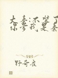 大秦:不装了,你爹我是秦始皇