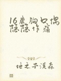 16岁胸口偶尔隐隐作痛