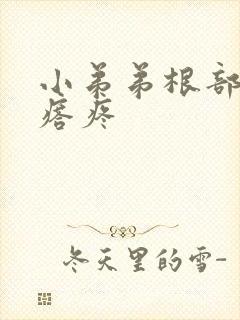 小弟弟根部有疙瘩疼封面