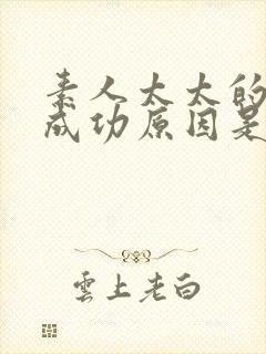 素人太太的搭讪成功原因是什么封面