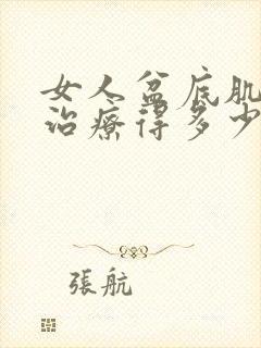 女人盆底肌松弛治疗得多少钱