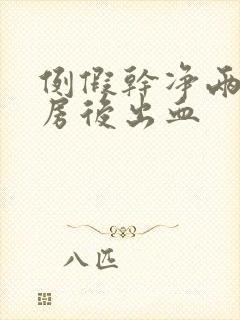 例假干净两天同房后出血