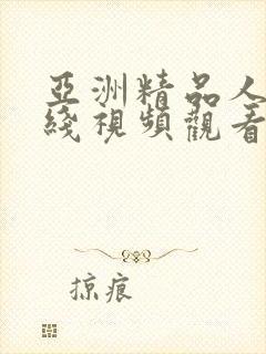 亚洲精品人妻在线视频观看封面