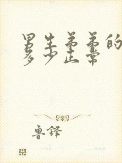 男生弟弟的直径多少正常