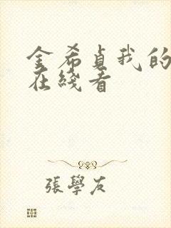 金希贞我的女友在线看