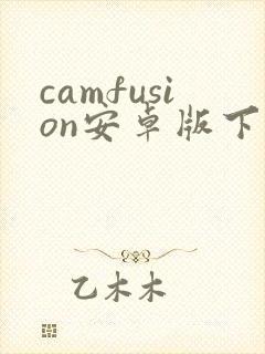 camfusion安卓版下载封面