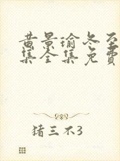 黄景瑜冬至36集全集免费观看