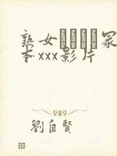 熟女ヘンリー冢本xxx影片封面