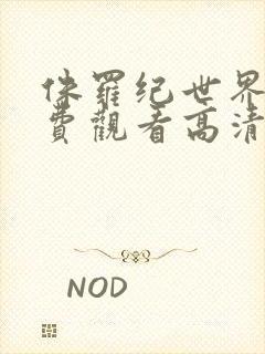 侏罗纪世界3免费观看高清完整版