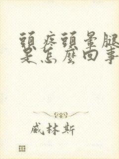 头疼头晕腿酸疼是怎么回事封面