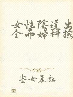 女性阴道出血做全面妇科检查