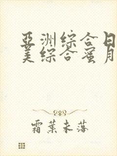 亚洲综合日韩欧美综合蜜月a