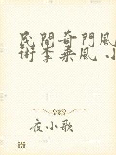 民间奇门风水秘术李乘风 小说txt封面