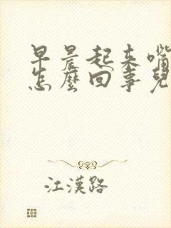 早晨起来嘴苦是怎么回事儿啊封面