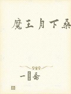 魔王月下桑