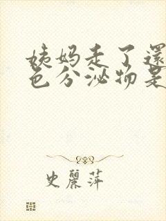 姨妈走了还有粉色分泌物是怎么回事