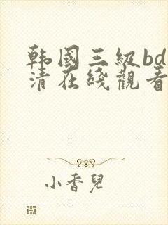 韩国三级bd高清在线观看