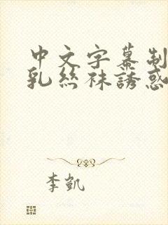 中文字幕制服巨乳丝袜诱惑