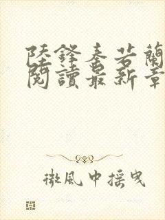 陆锋秦若兰全文阅读最新章节列表封面