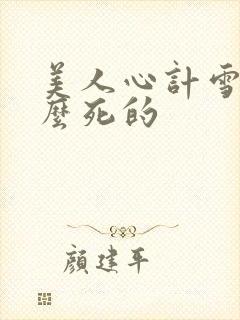 美人心计雪鸢怎么死的