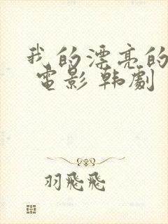 我的漂亮的朋友 电影 韩剧封面