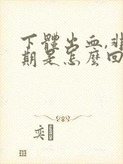 下体出血,非经期是怎么回事鲜红色